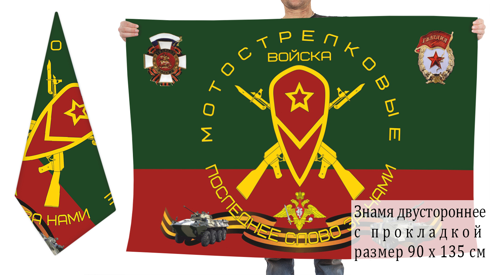 Двухсторонний флаг "Мотострелковые войска"