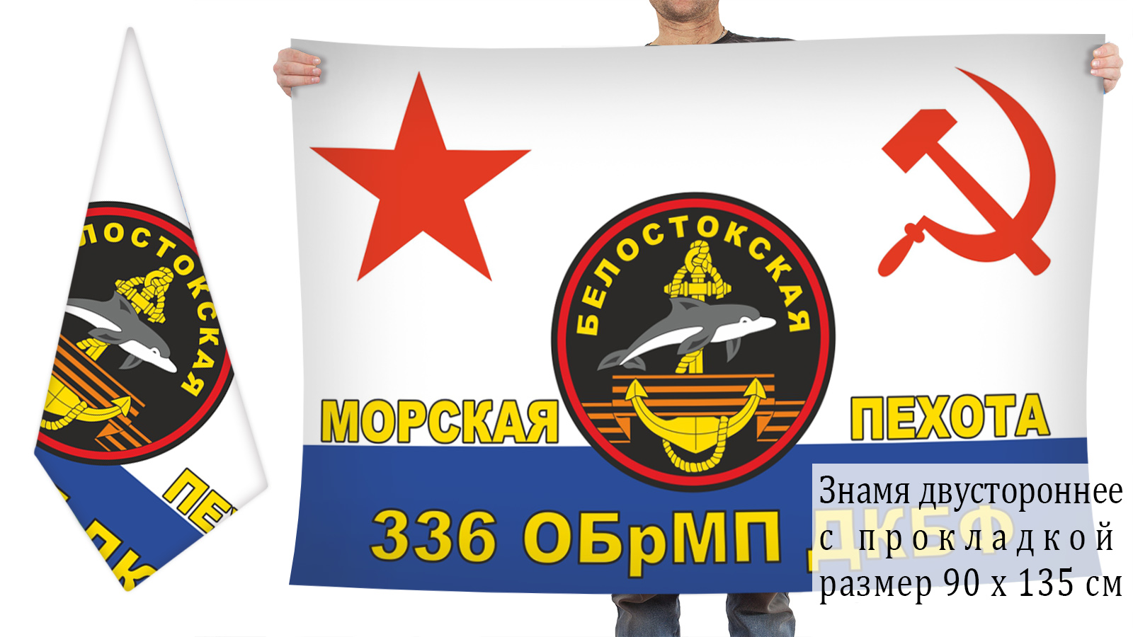 Двусторониий флаг 336 Белостокской ОБрМП
