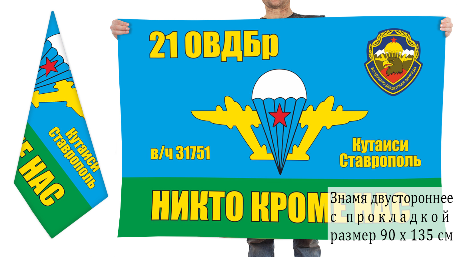 Двусторонний флаг 21 Отдельной воздушно-десантной бригады