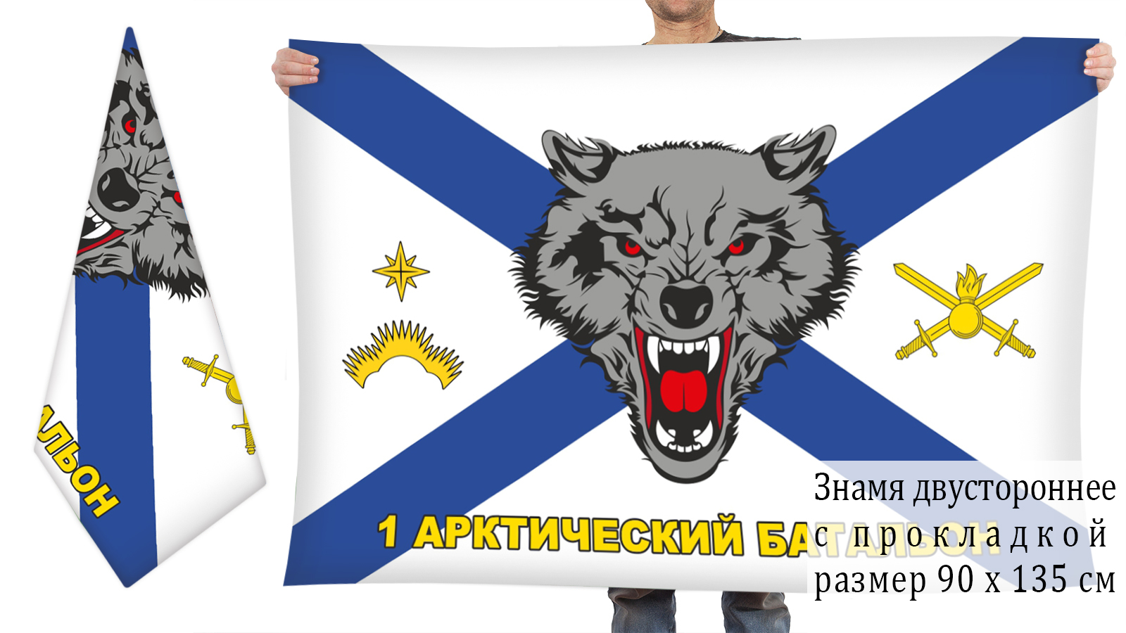 Двусторонний флаг 1-го Арктического МСБ