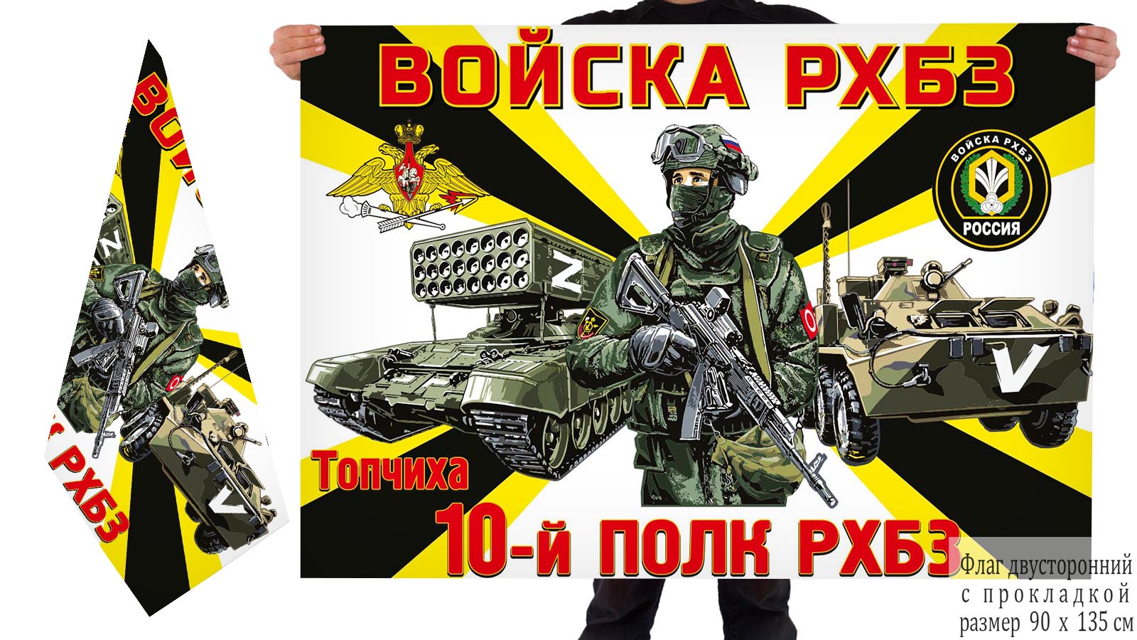 Двусторонний флаг 10 полка РХБЗ "Спецоперация Z"