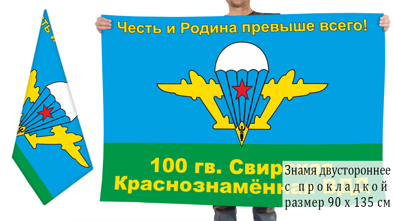 Двусторонний флаг 100 Гвардейской Свирской ВДД СССР