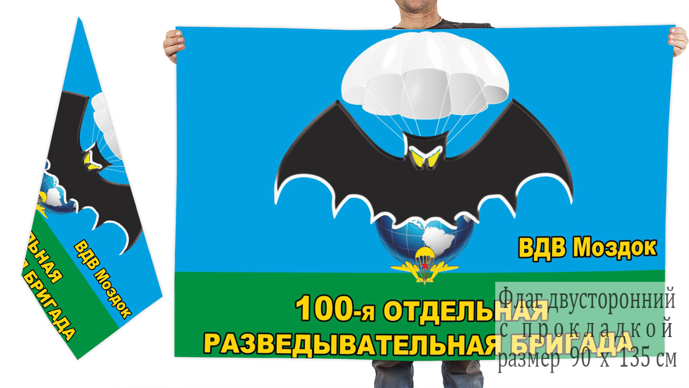 Двусторонний флаг 100 ОРБр ВДВ Моздок