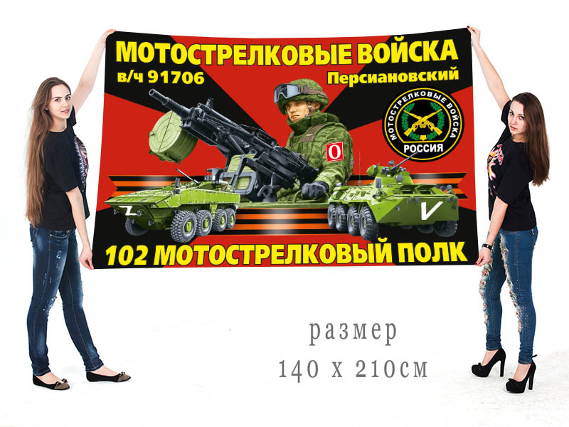 Большой флаг 102 МСП "Спецоперация Z-2022"