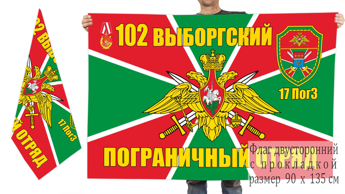 Двусторонний флаг 102 ПогО 17 погранзаставы