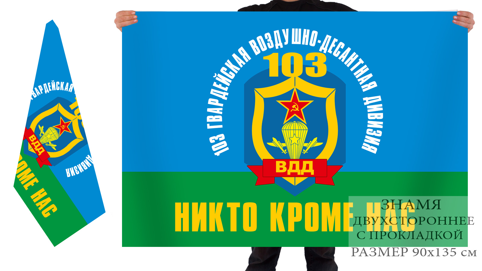 Двусторонний флаг 103 гвардейской ВДД