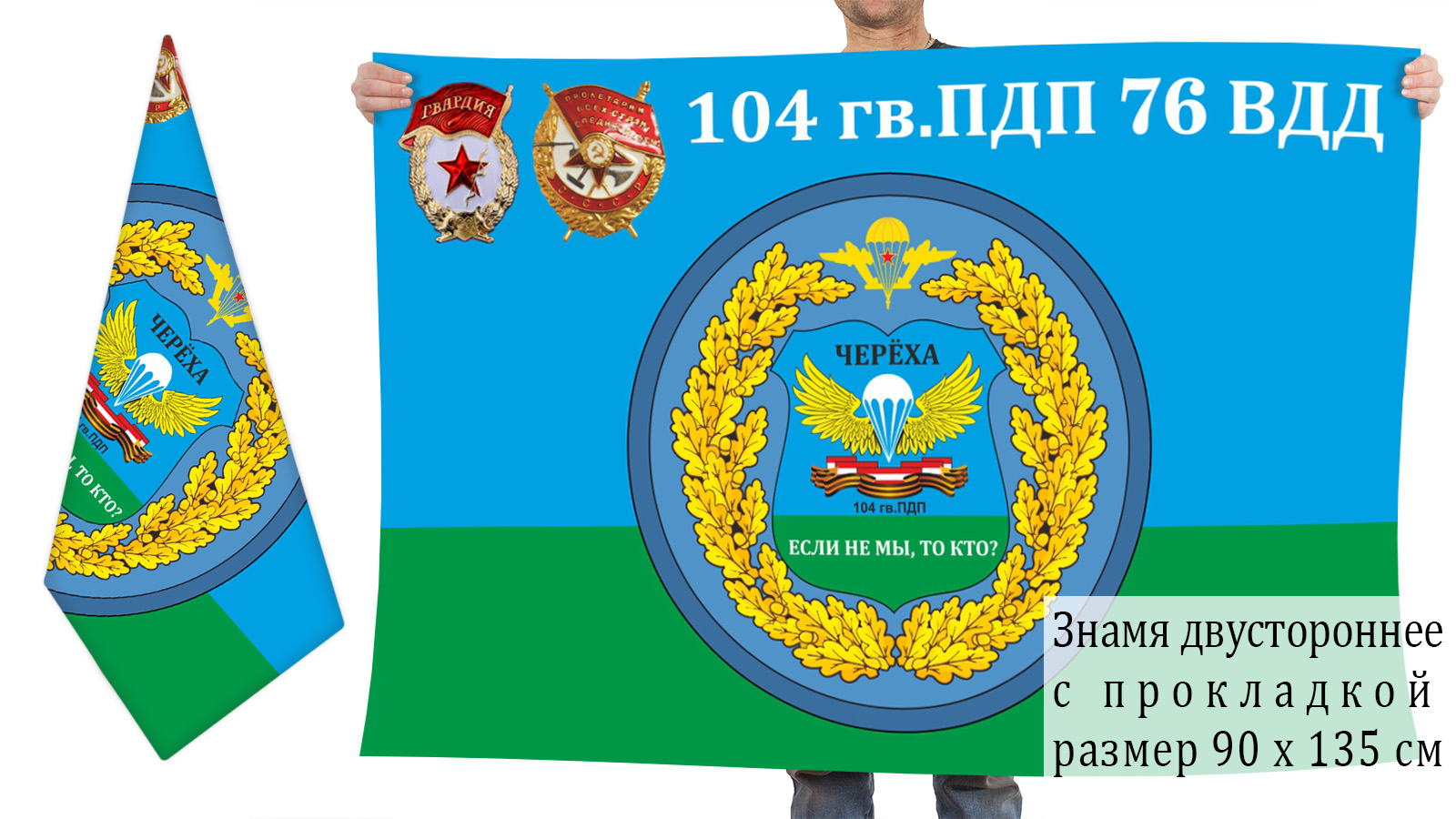 Двусторонний флаг 104 Гв. ПДП 76 ВДД
