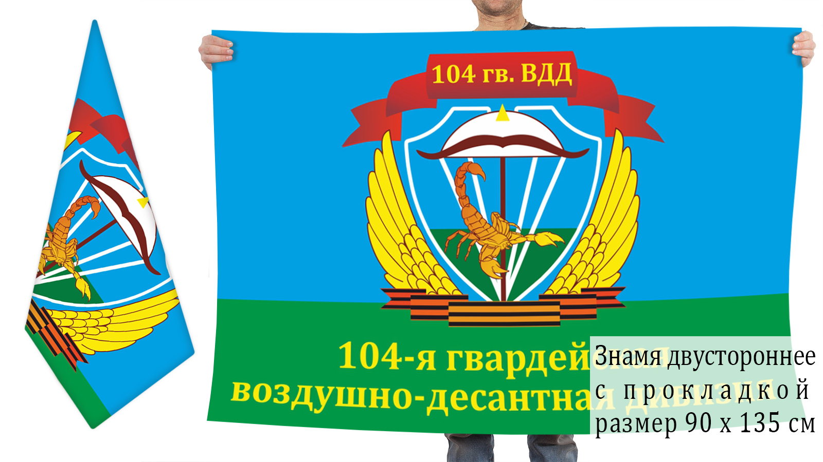 Двусторонний флаг 104 Гвардейской ВДД