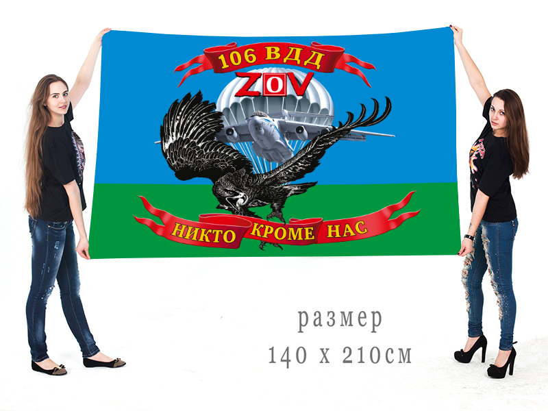 Большой флаг 106 Гв. ВДД "Спецоперация Z-2022"