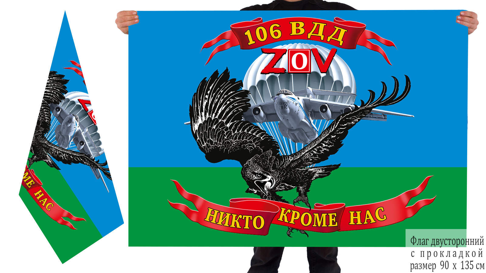 Двусторонний флаг 106 Гв. ВДД "Спецоперация Z-2022"