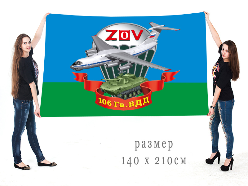 Большой флаг 106 ВДД "Спецоперация Z-V"