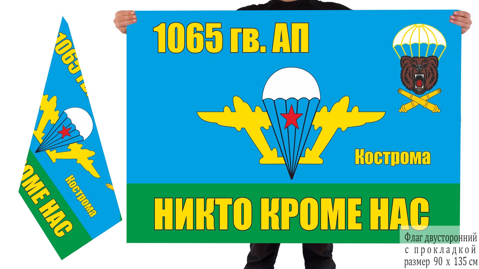 Двусторонний флаг 1065 гвардейского артполка ВДВ