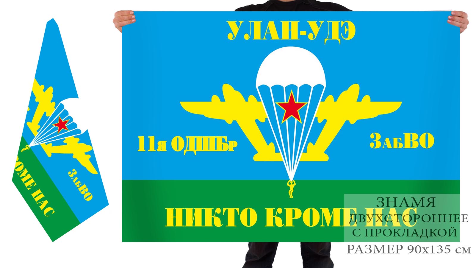 Двусторонний флаг 11 ОДШБр ВДВ с девизом "Никто кроме нас"