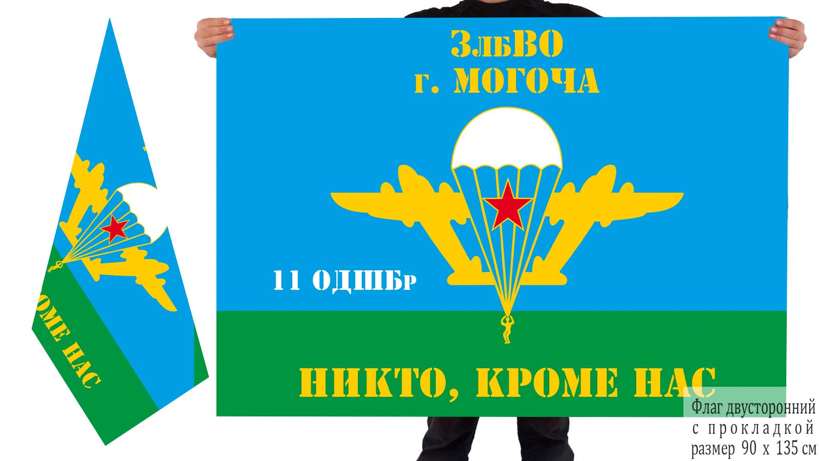 Двусторонний флаг 11 отдельной десантно-штурмовой бригады ЗабВО