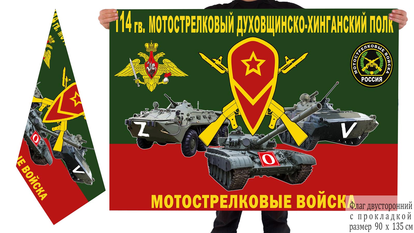 Двусторонний флаг 114 МСП "Спецоперация Z-2022"