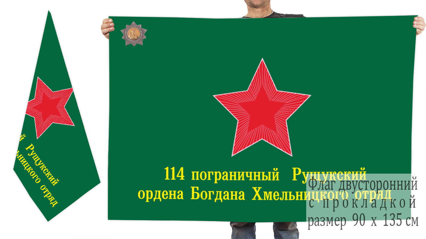 Двусторонний флаг 114 Рущукского погранотряда