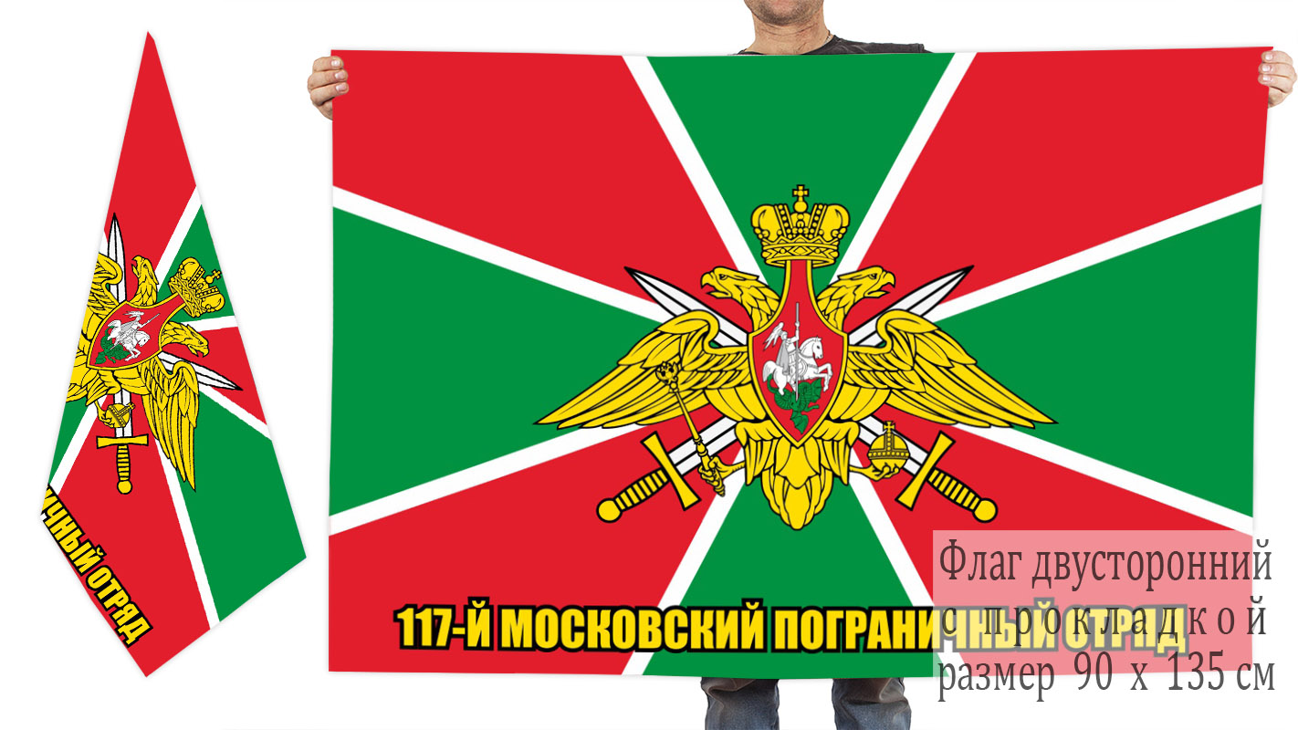 Двусторонний флаг 117 погранотряда