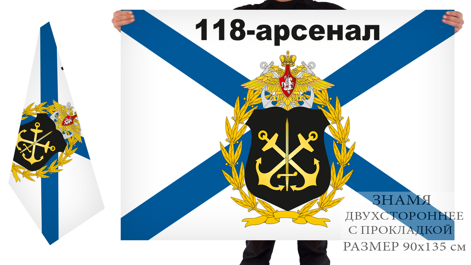 Двусторонний флаг "118 Арсенал ВМФ"