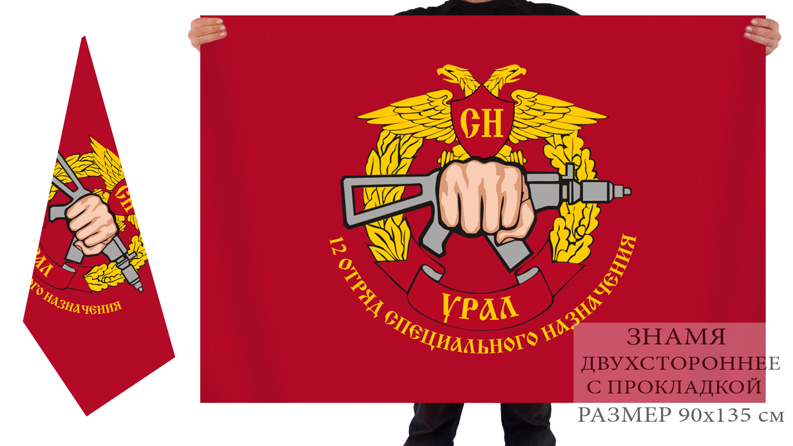 Двусторонний флаг 12 отряда специального назначения "Урал"
