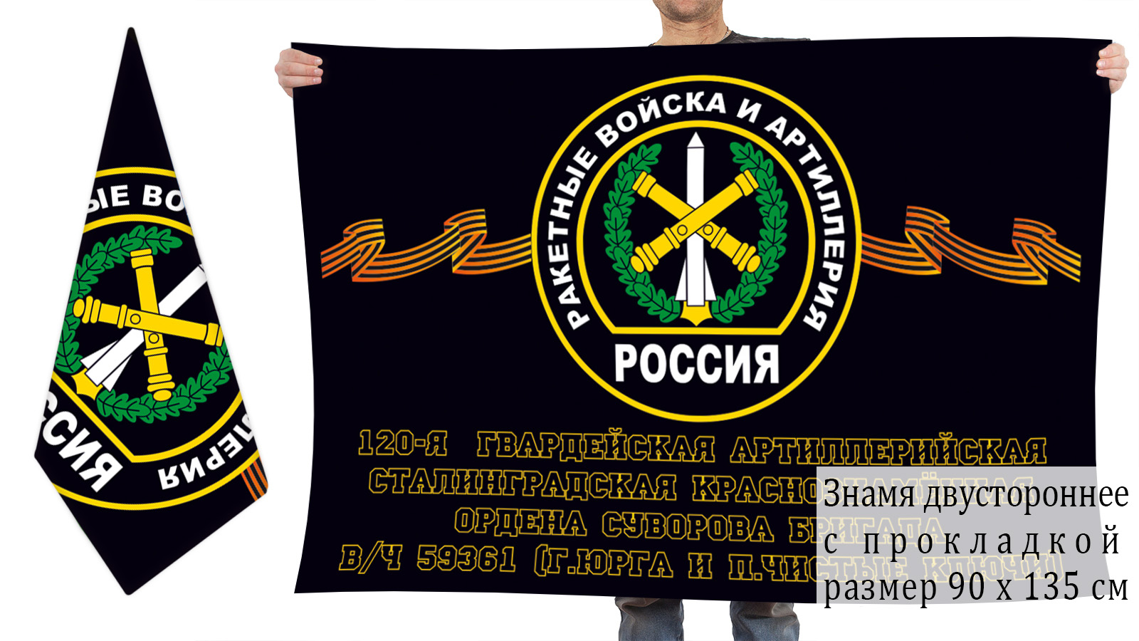Двусторонний флаг 120 Сталинградской гвардейской артиллерийской бригады