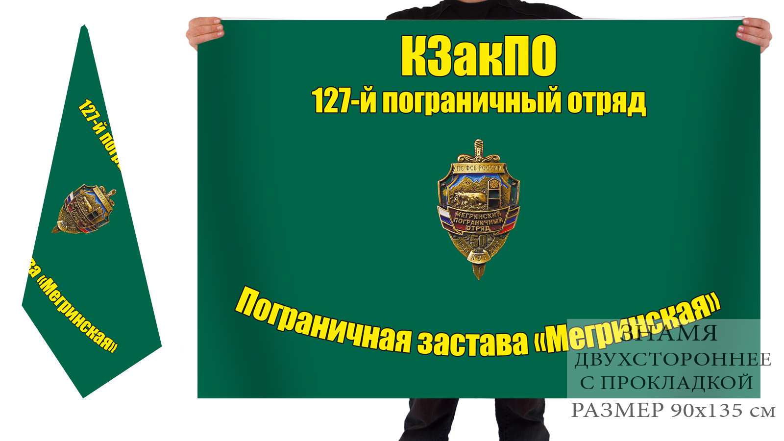 Двусторонний флаг 127 пограничного отряда ПЗ "Мегринская" КЗакПО