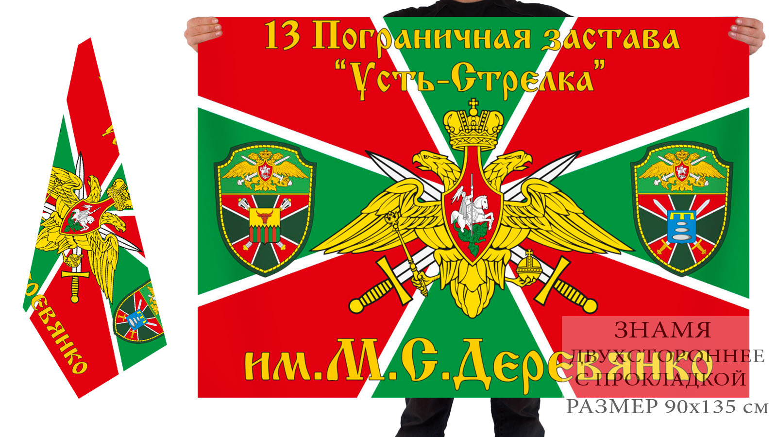 Двусторонний флаг 13 Погранзаставы "Усть-Стрелка" им. М.С. Деревянко