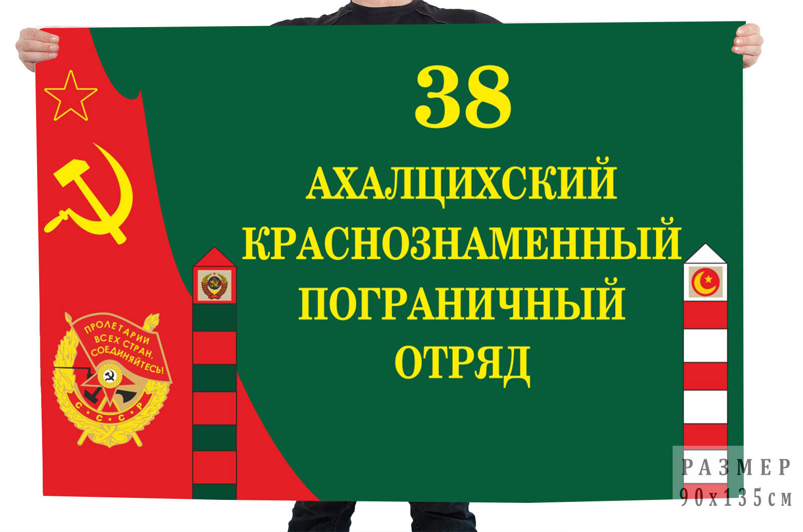 Флаг 38 Ахалцихского Краснознаменного пограничного отряда