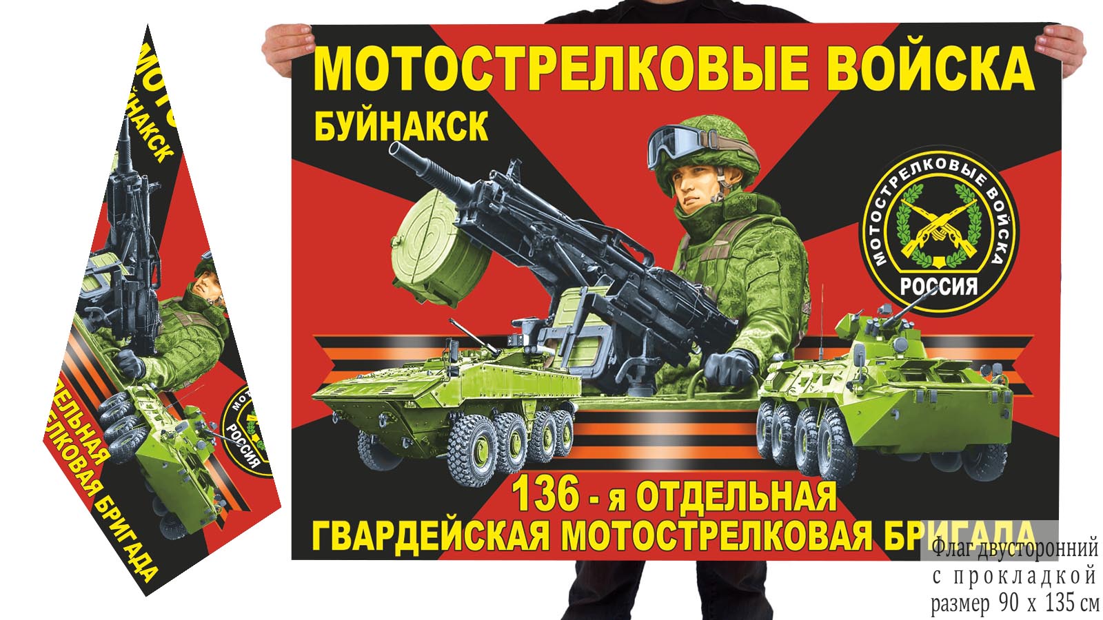 Двусторонний флаг 136 отдельной гвардейской бригады мотострелков