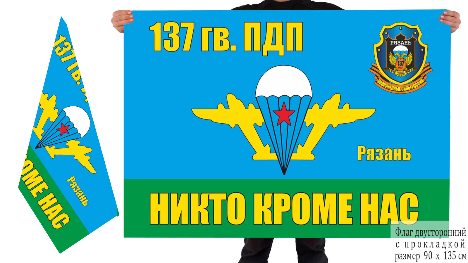 Двусторонний флаг 137 Гв. ПДП