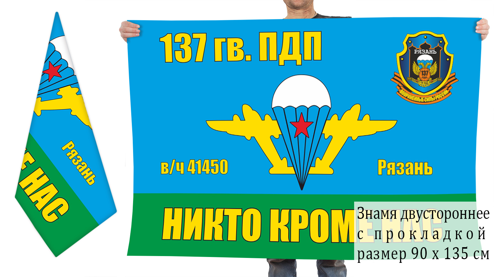 Двусторонний флаг 137 Гв. ПДП