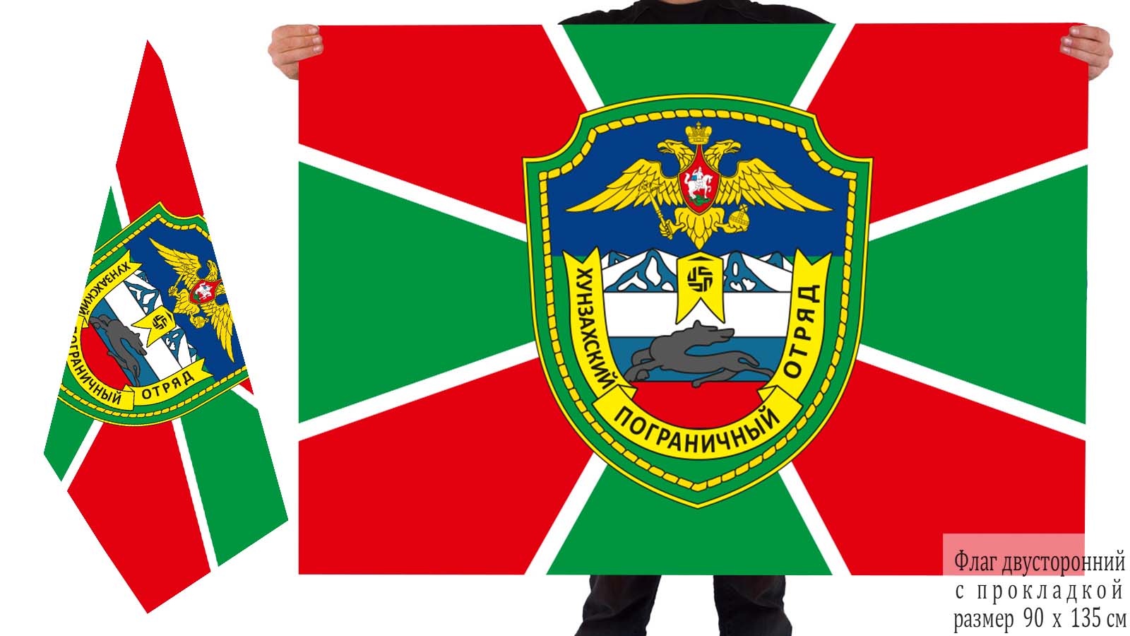Двусторонний флаг 138 Хунзахского Погранотряда