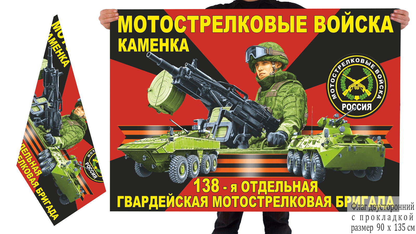 Двусторонний флаг 138 отдельной гвардейской бригады мотострелков