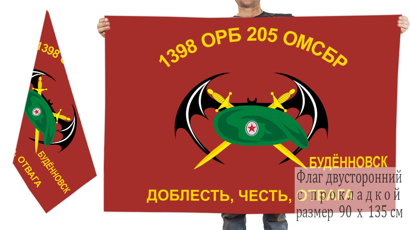  Двусторонний флаг 1398 ОРБ 205 ОМСБр
