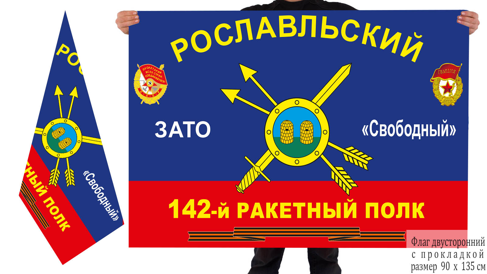 Двусторонний флаг 142 ракетного полка