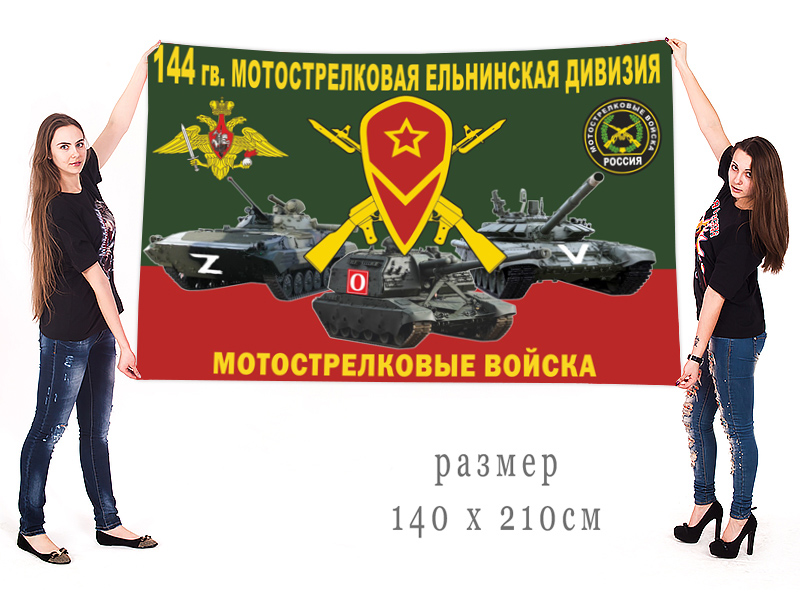 Большой флаг 144 Гв. МСД "Спецоперация Z-V"