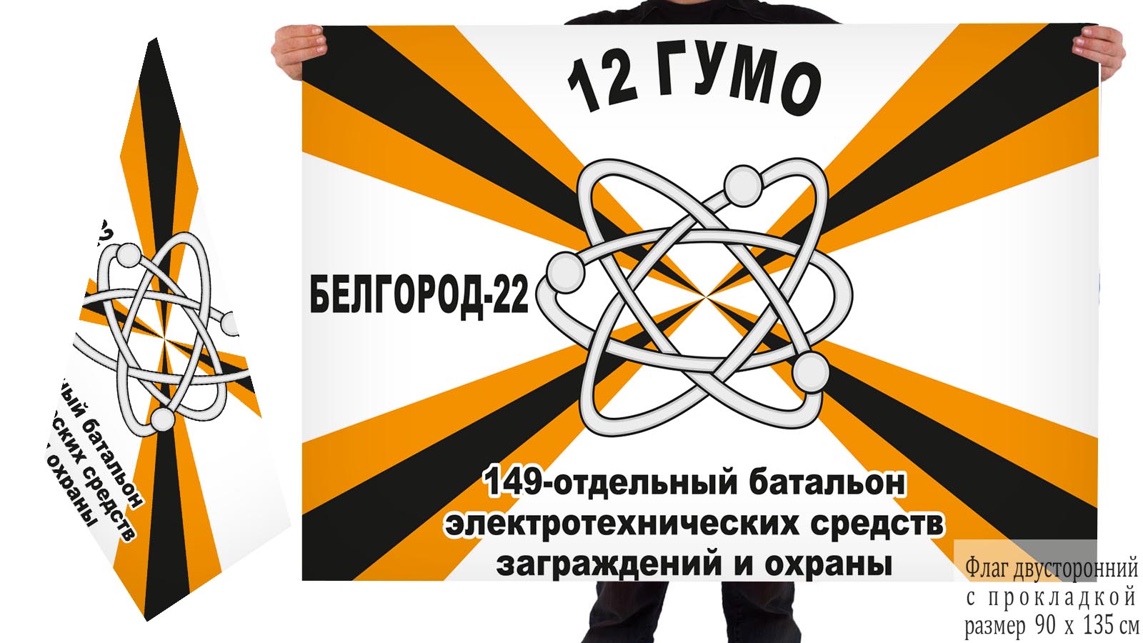 Двусторонний флаг 149 ОБ ЭТСЗО 12 Главного управления Министерства обороны России