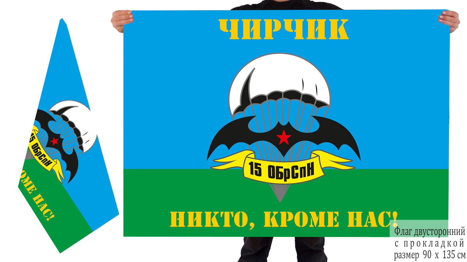 Двусторонний флаг 15 бригады спецназа