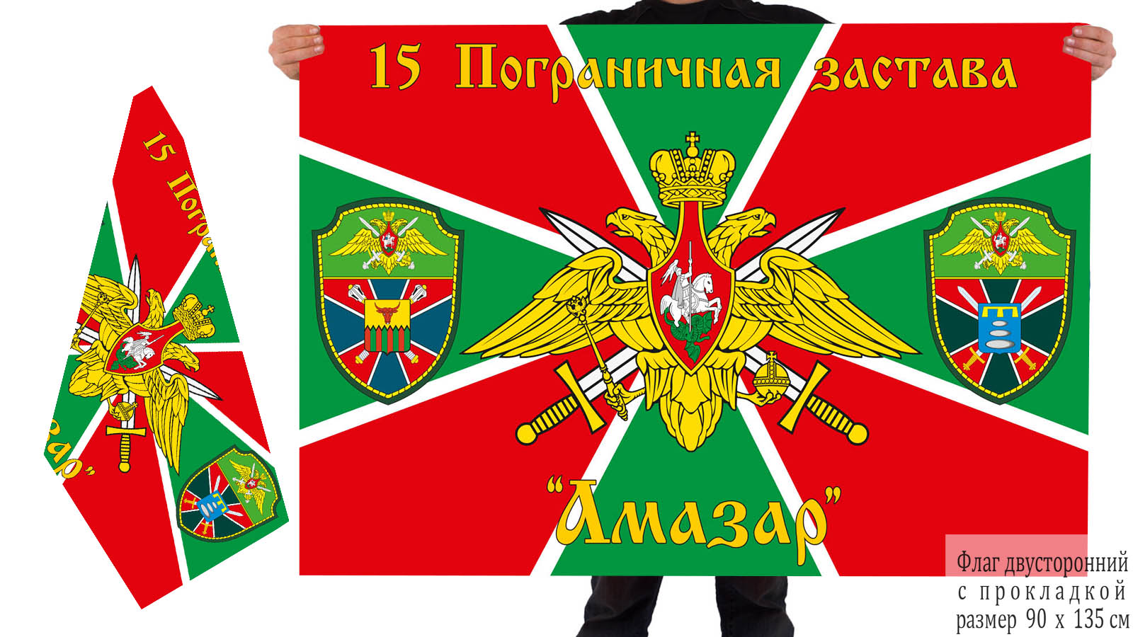Двусторонний флаг 15 Пограничной заставы "Амазар"