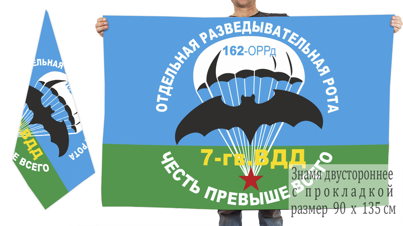 В Военпро заказать флаг 162-й ОРР 7-й гв. ВДД двусторонний удобно и быстро