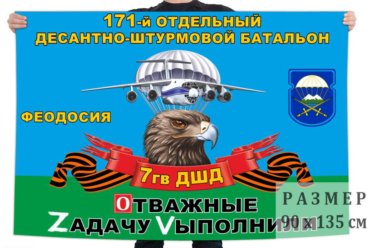 Флаг 171 ОДШБ 7 Гв. ДШД "Спецоперация Z"