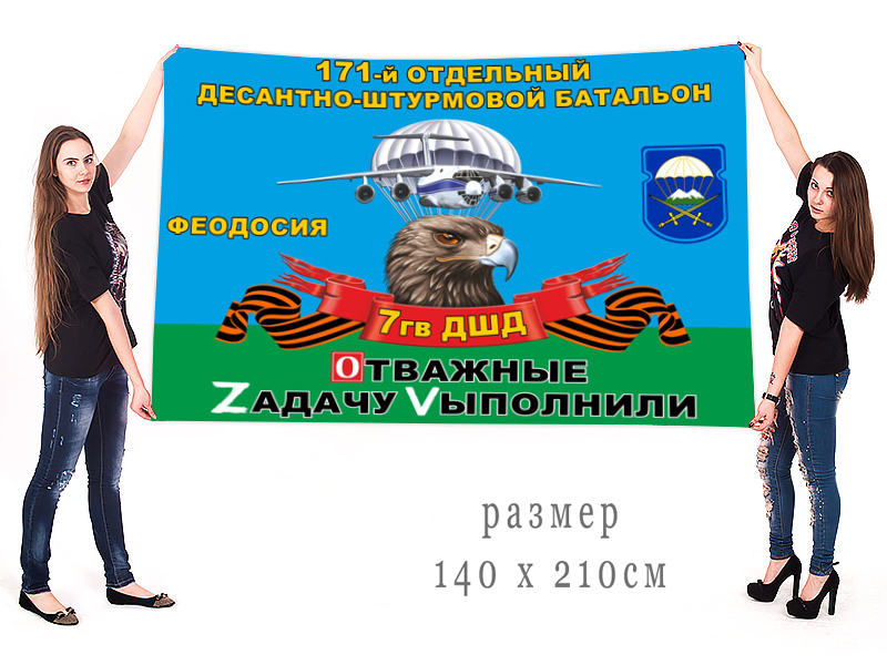 Большой флаг 171 ОДШБ 7 Гв. ДШД "Спецоперация Z"