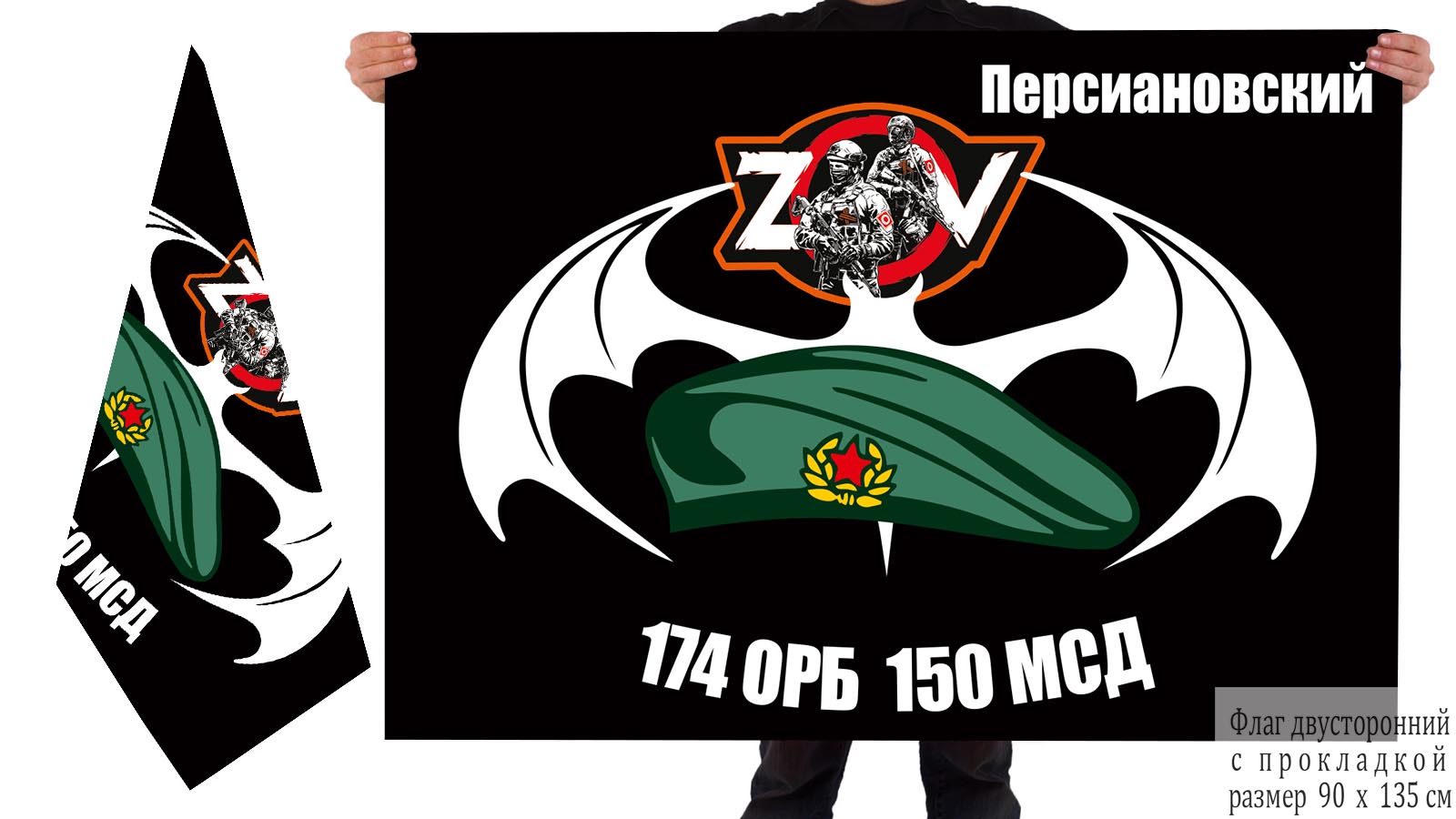 Двусторонний флаг 174 ОРБ 150 МСД "Спецоперация Z-V"