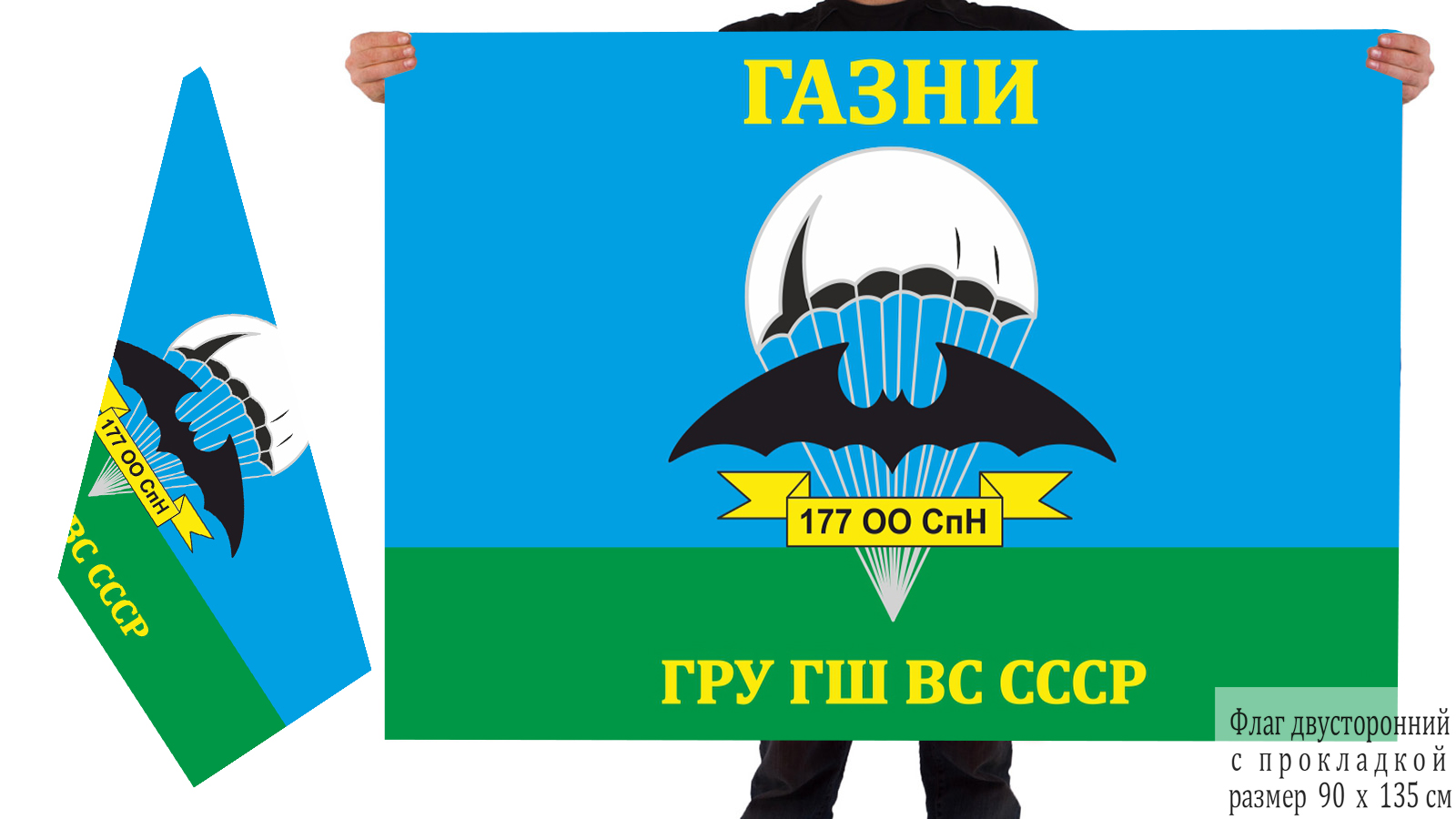 Двусторонний флаг 177 ООСпН ГРУ ГШ ВС СССР