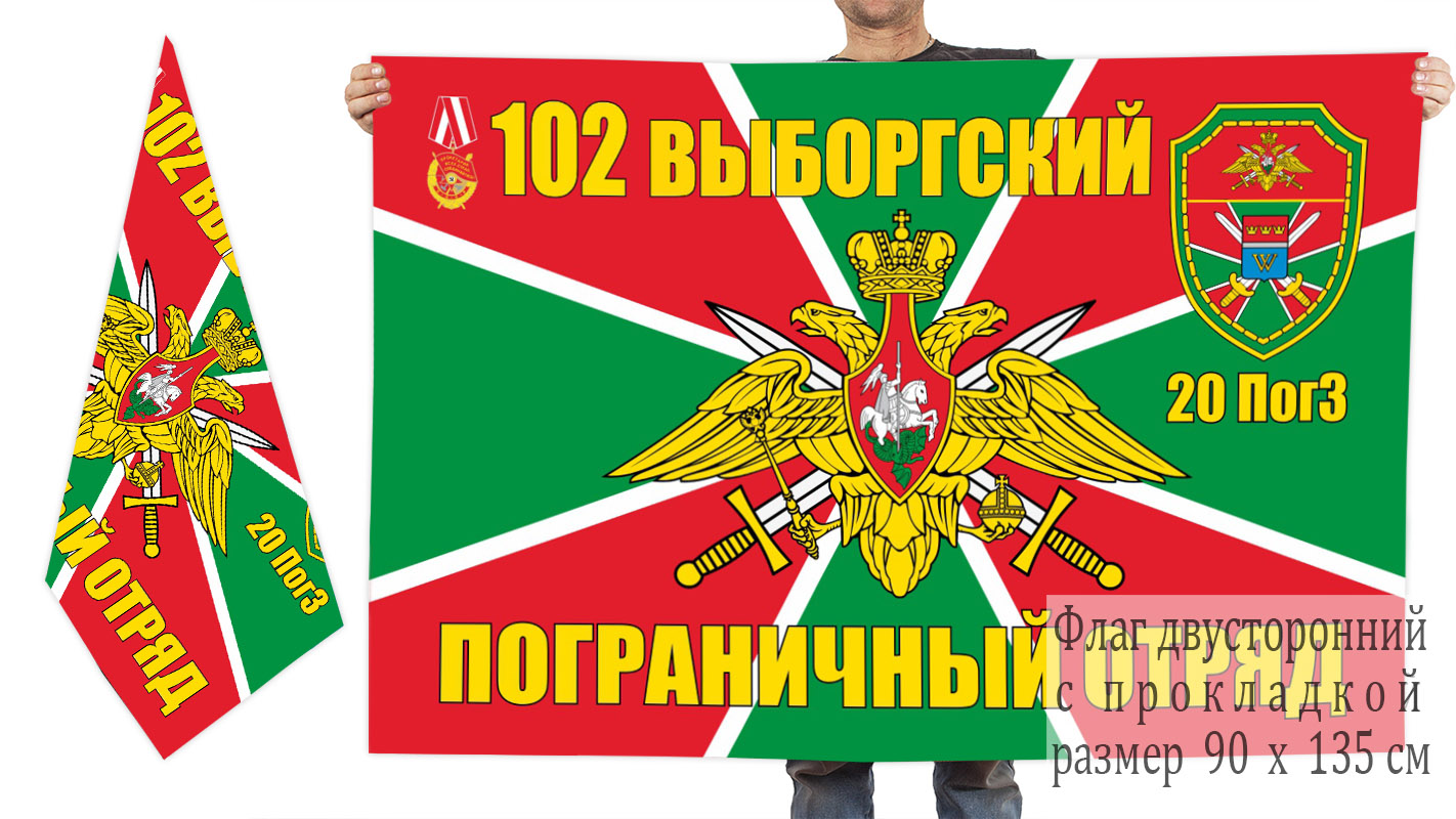 Двусторонний флаг 20 пограничной заставы 102 Выборгского погранотряда