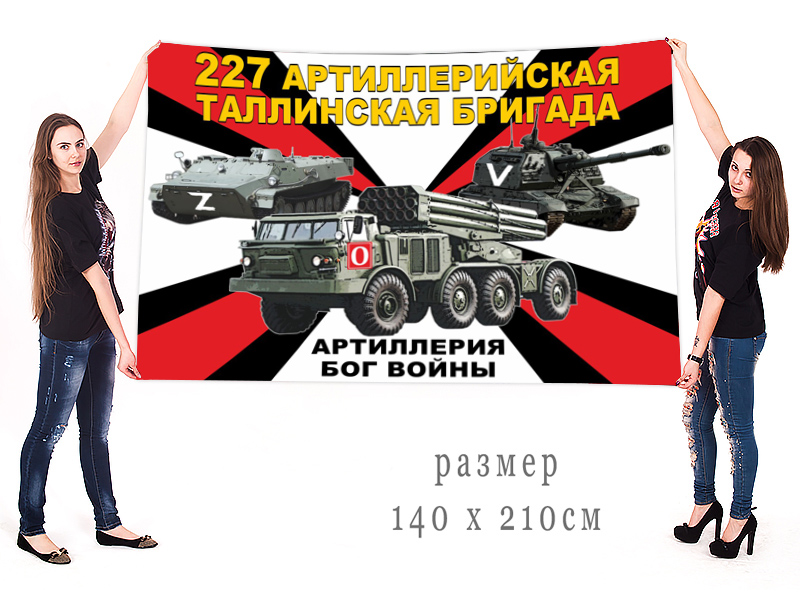 Большой флаг 227 АрБр "Спецоперация Z-V"