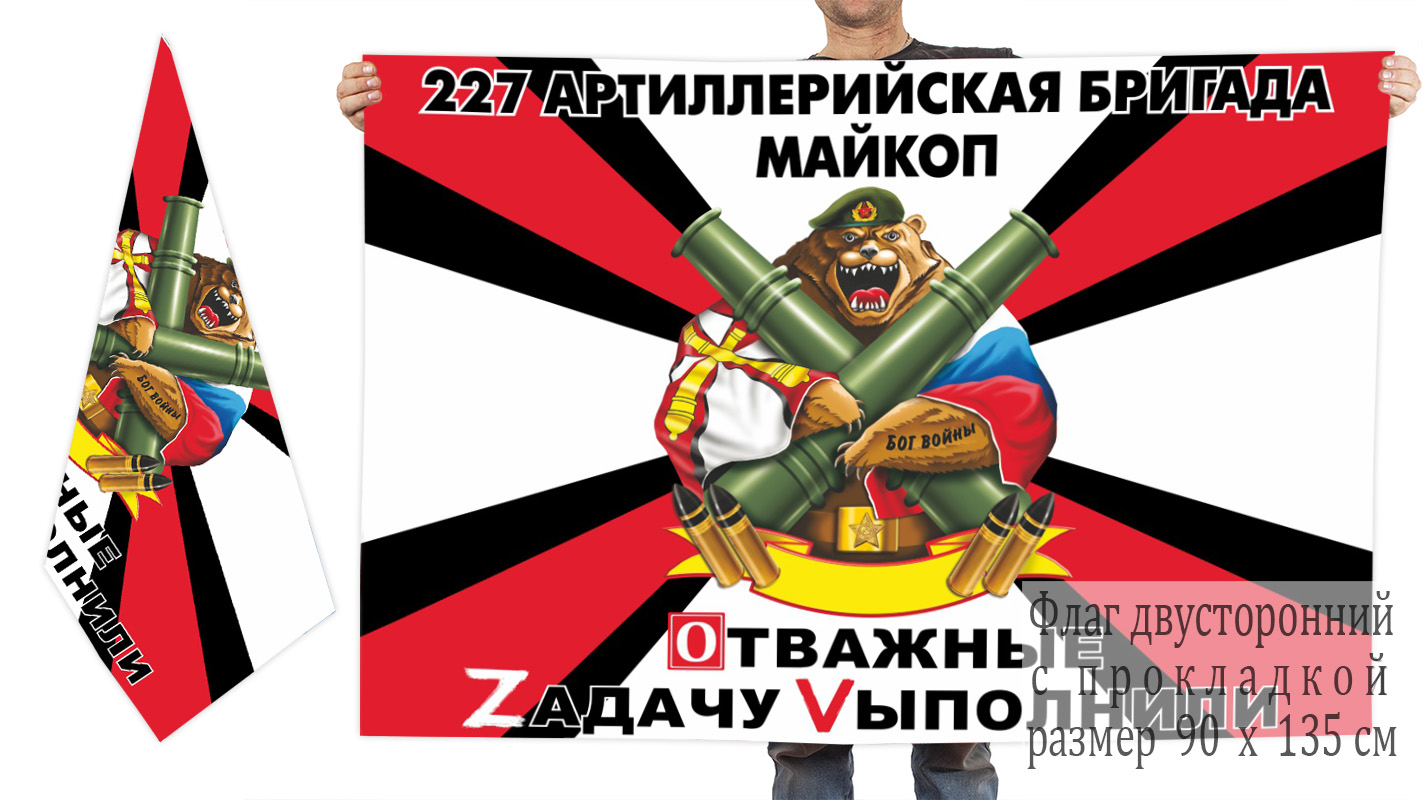 Двусторонний флаг 227 АрБр "Военная спецоперация Z"