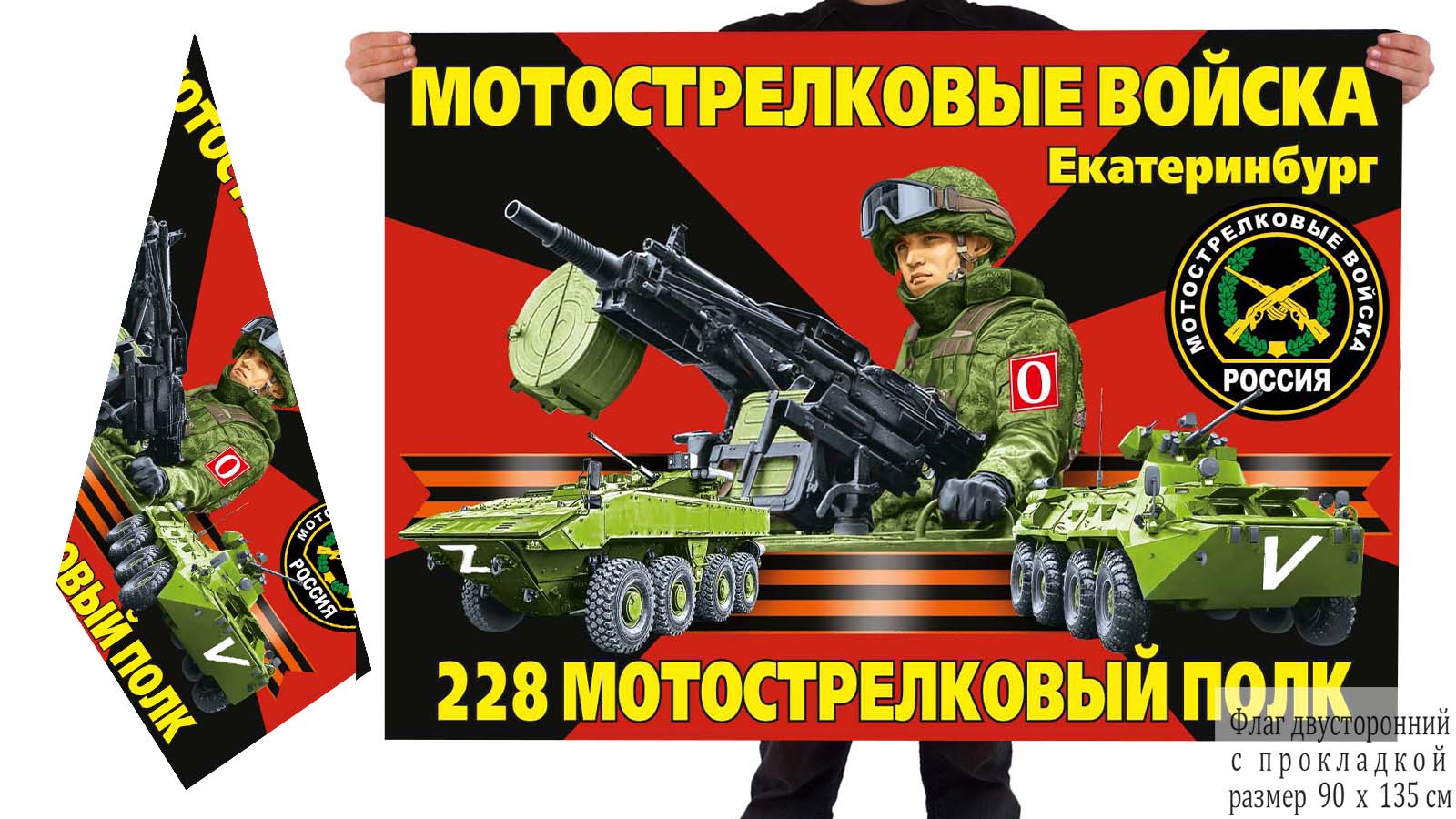 Двусторонний флаг 228 МСП "Спецоперация Z-2022"