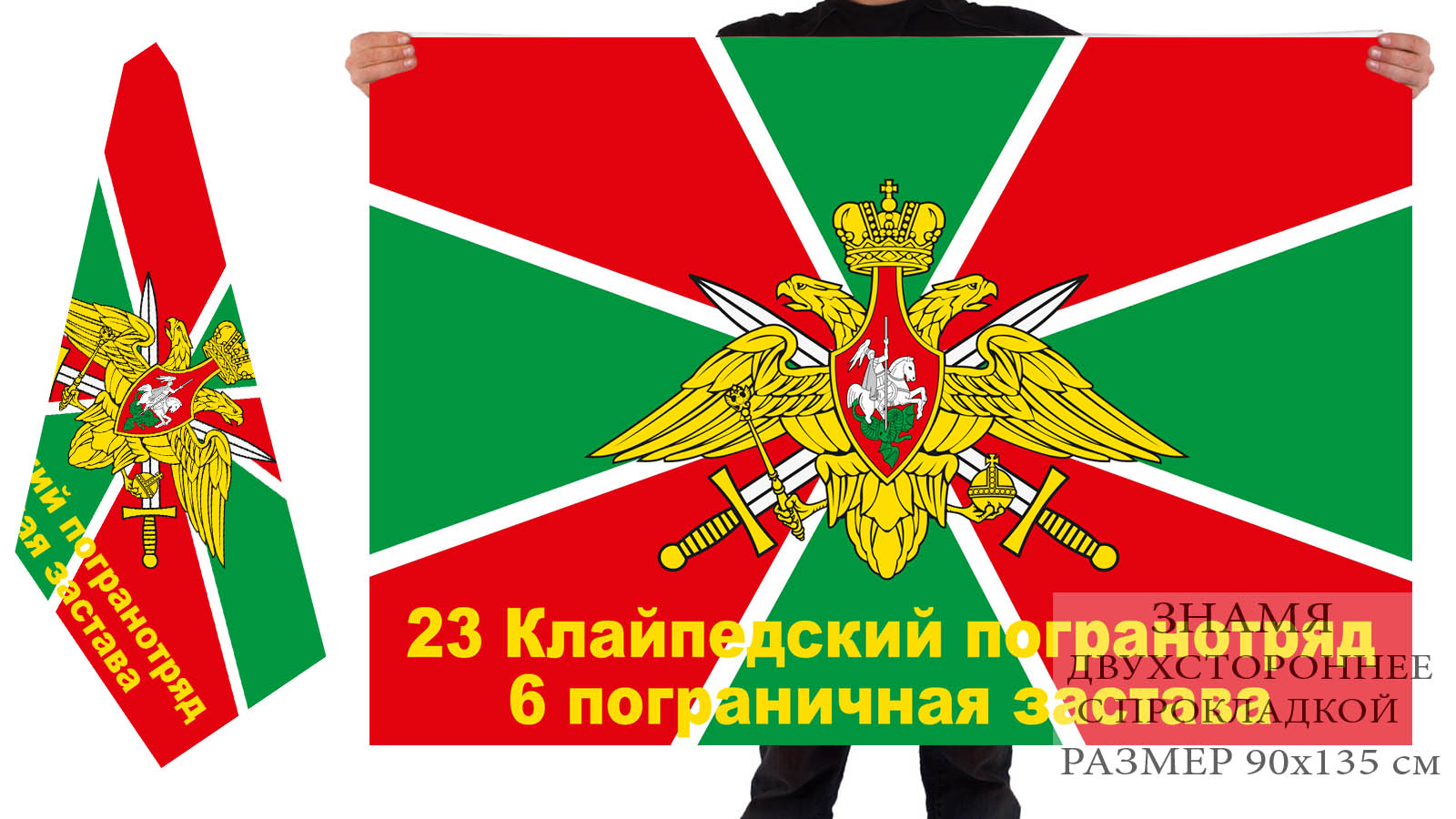 Двусторонний флаг 23 Клайпедского погранотряда