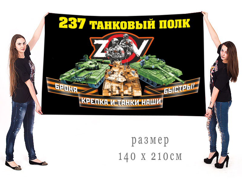 Большой флаг 237 ТП "Спецоперация Z-V"