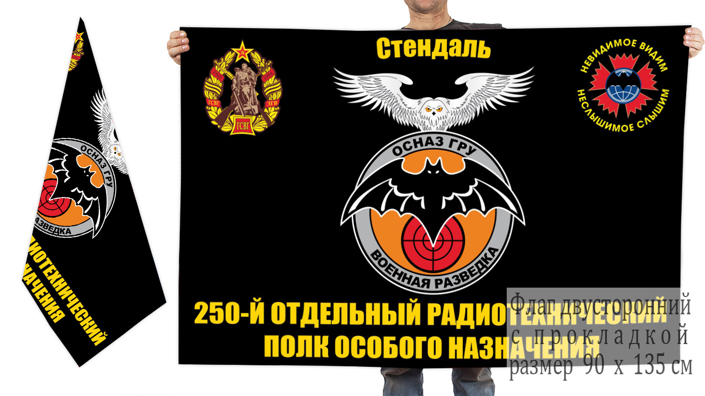 Двусторонний флаг 250 ОРТП особого назначения ГРУ